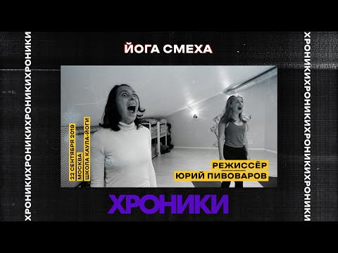 Видео: Йога смеха. Как смеются с пользой для здоровья