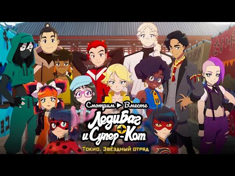 Видео: Бывший парень Кагами, Модельер и сам ВЕРХОВНЫЙ! ► Реакция на спешл "Токио. Звёздный отряд"