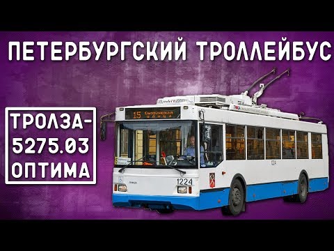 Видео: Тролза-5275.03 «Оптима»/ПЕТЕРБУРГСКИЙ ТРОЛЛЕЙБУС