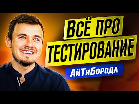 Видео: Кто такие ТЕСТИРОВЩИКИ / Как начать тестировать / Интервью с Senior QA Engineer