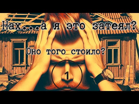 Видео: Начало Перестройки в Белоруской Хате. Часть 1