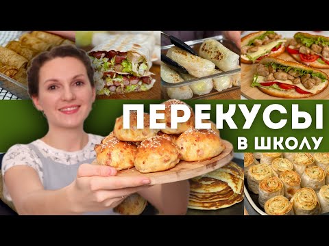 Видео: Быстрые ПЕРЕКУСЫ с собой В ШКОЛУ, НА РАБОТУ, В ДОРОГУ