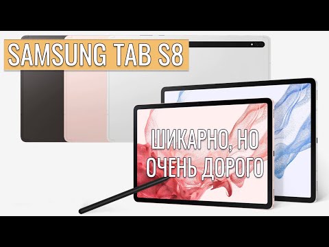 Видео: Шикарный, но очень дорогой планшет! Samsung Tab S8 честный обзор