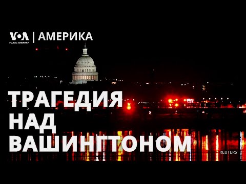 Видео: Авиакатастрофа в Вашингтоне: что известно, кто был на борту, реакция Трампа. АМЕРИКА