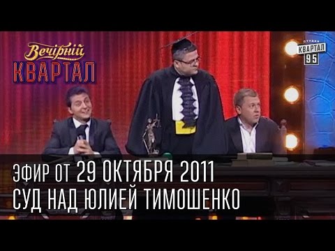 Видео: Вечерний Квартал от 29.10.2011 | Суд над Юлией Тимошенко | Сказка о витязе Фёдоровиче