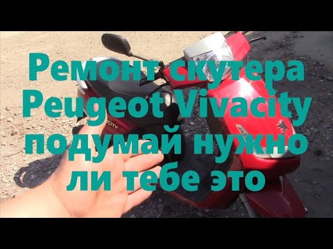 Видео: Ремонт PEUGEOT Vivacity