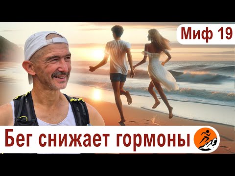 Видео: От бега падает тестостерон. Бег снижает гормоны? – Миф 19 из цикла "Бег. Мифы и предубеждения"