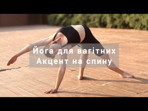 Видео: Йога для вагітних. 3 триместр. Акцент на укріплення спини