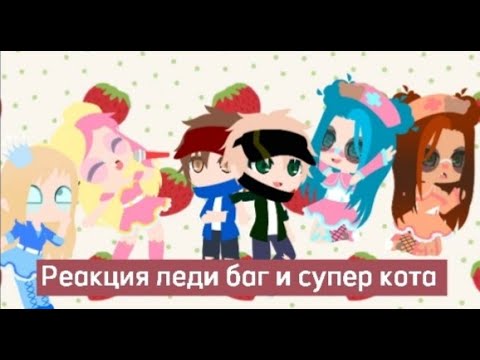 Видео: реакция леди баг и супер кот||1/?||