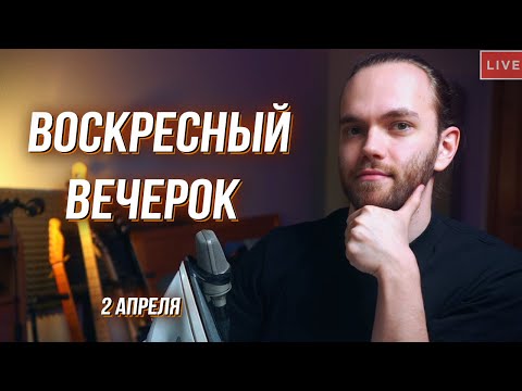 Видео: ВОСКРЕСНЫЙ ВЕЧЕРОК