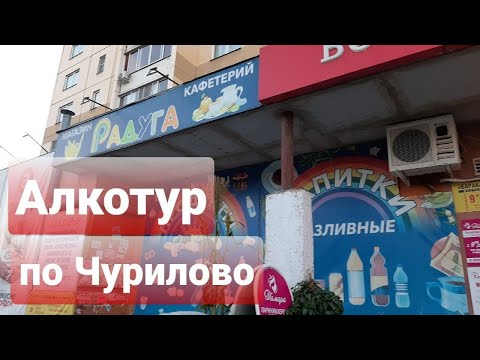 Видео: ПИВНУШКИ ЗАХВАТИЛИ РАЙОН НОВОСТРОЕК/АЛКОТУР ПО ЧУРИЛОВО