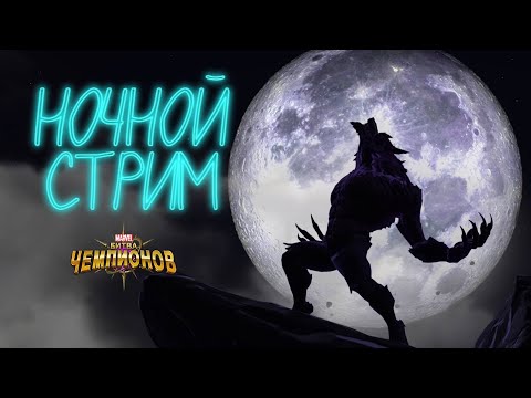 Видео: Ночной стрим |  Марвел битва чемпионов | 7.11.2024