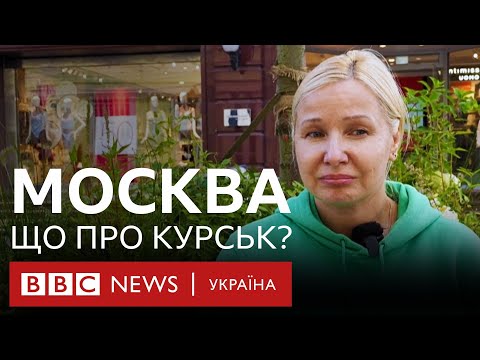 Видео: У Москві - про Курську область. Що кажуть на вулицях