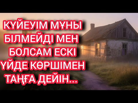 Видео: Ескі үй біздің құпиямыз еді. 