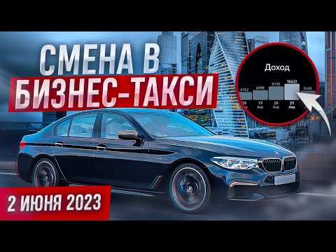 Видео: Пятничная смена 2 июня 2023 года в бизнес-такси Москвы. Рекордный заработок