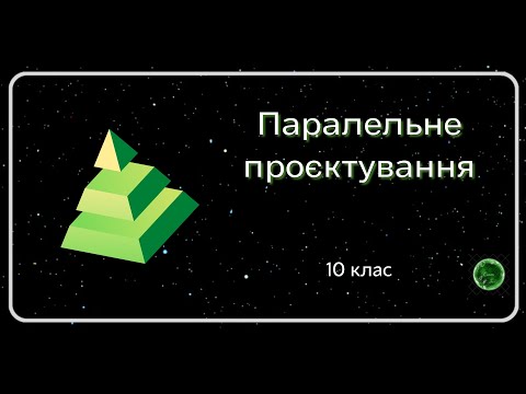 Видео: Паралельне ПРОЄКТУВАННЯ 10 клас