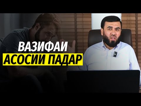 Видео: Вазифаи асосии падар