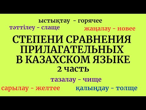 Видео: Казахский язык для всех! Степени сравнения прилагательных в казахском языке, 2 часть