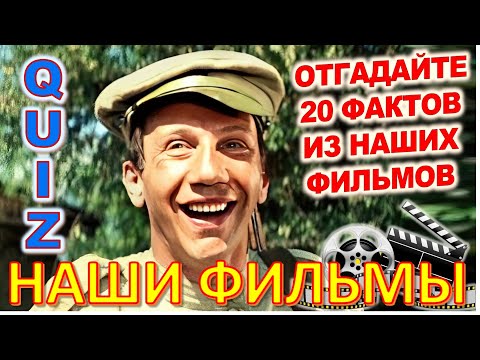 Видео: Quiz 34 Наше любимое кино Отгадай 20 вопросов о советских фильмах - Авария - дочь мента