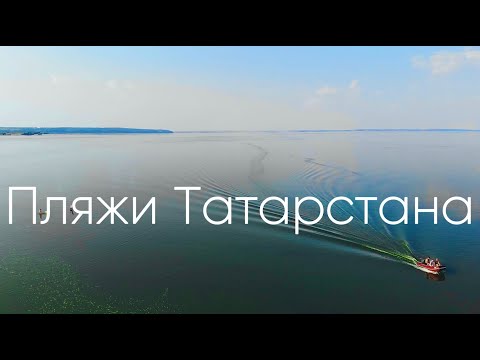 Видео: пляж Рыбная Слобода Кама