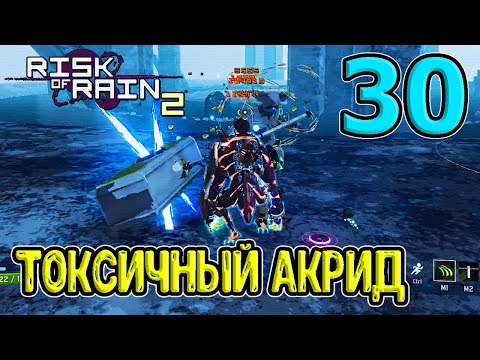 Видео: Токсичный Акрид и Катализатор / Открываем Артефакт Возмездия / Monsoon / RoR 2 / Risk of Rain 2