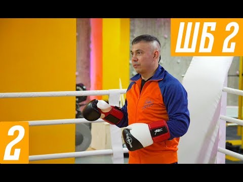 Видео: Костя Цзю. Шахматы Бокса. 2 Этап. Тренировка 1. Серия 2.