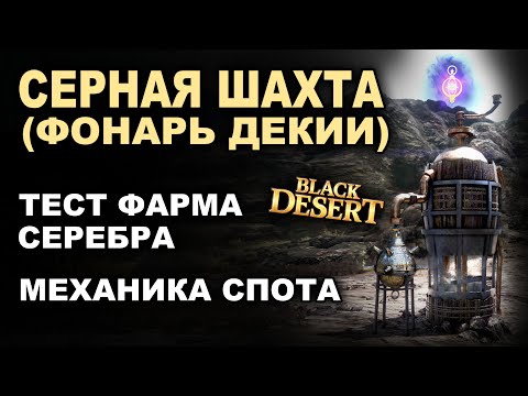 Видео: 💰СЕРНАЯ ШАХТА (ФОНАРЬ ДЕКИИ). Тест фарма серебра в БДО (BDO - Black Desert)