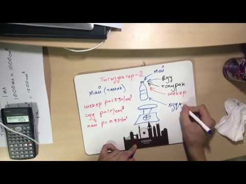 Видео: ОРТ Химия. 5-Сабак. Тыгыздыктар-2