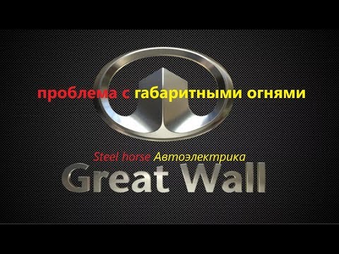 Видео: Не работают габариты по одному борту(Great Wall hover 2012)