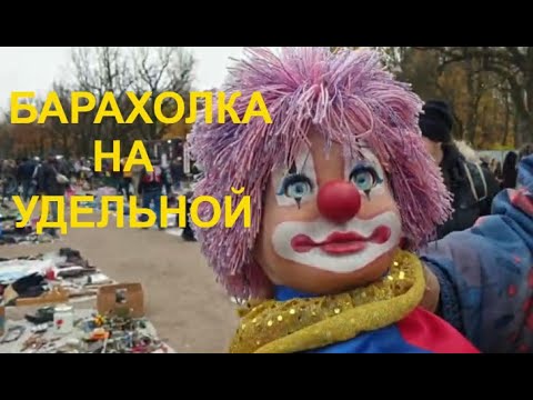 Видео: БАРАХОЛКА НА УДЕЛЬНОЙ/БЛОШИНЫЙ РЫНОК В САНКТ-ПЕТЕРБУБГЕ