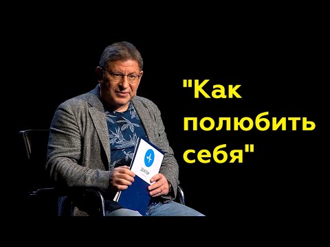 Видео: Михаил Лабковский: "Как полюбить себя"(Полный выпуск)