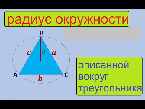 Видео: найти радиус окружности, описанной вокруг треугольника