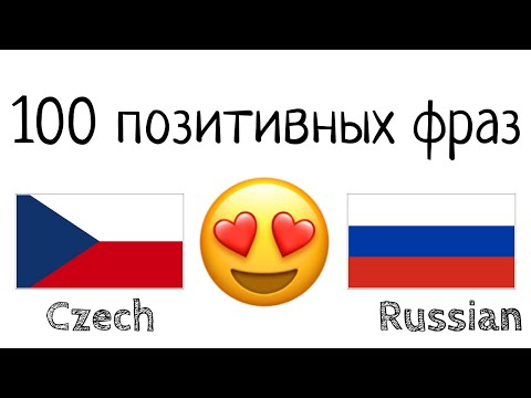 Видео: 100 позитивных фраз +  комплиментов - Чешский + Русский - (носитель языка)