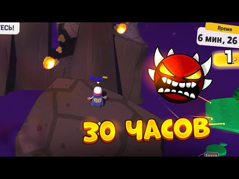 Видео: Я ПОТРАТИЛ 30 ЧАСОВ НА ЭТУ КАРТУ... STUMBLE UP