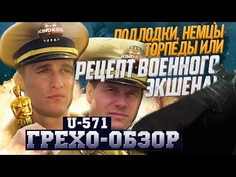 Видео: Грехо-Обзор "U-571"