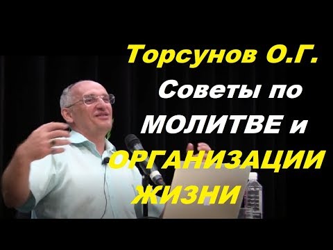 Видео: Торсунов О.Г. Советы по МОЛИТВЕ и ОРГАНИЗАЦИИ ЖИЗНИ. Днепр, 2017