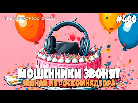 Видео: ЗВОНОК ИЗ РОСКОМНАДЗОРА | ЮБИЛЕЙНЫЙ ВЫПУСК | НАЗВАЛ КОД ИЗ СМС | МОШЕННИКИ ЗВОНЯТ ПО ТЕЛЕФОНУ