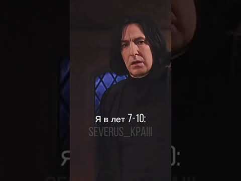 Видео: Severus Snape/краш💞🖤