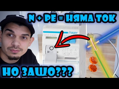 Видео: Защо при Нула и Земя ДТЗ Изключва ? Удар от ток - Опасно??