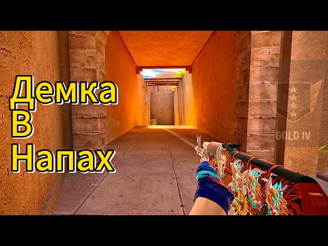Видео: Демка в напах | Standoff 2 