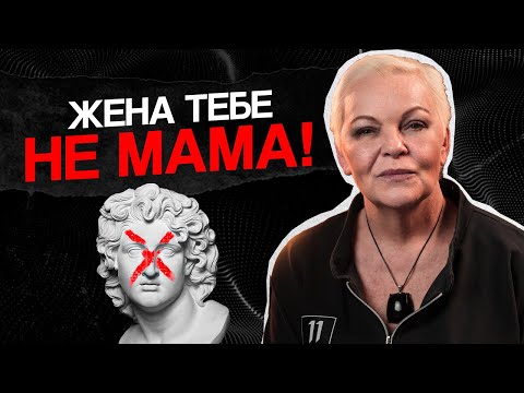 Видео: НИКОГДА НЕ НАЗЫВАЙ ЖЕНУ МАМОЙ!