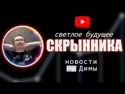 Видео: Новости Дмитрия Скрынника О КАНАЛЕ!