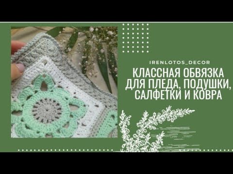 Видео: Классная обвязка для пледа, подушки, салфетки, ковра