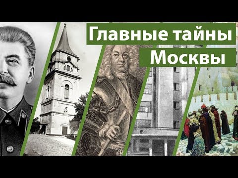 Видео: ТОП 5: Тайны Москвы