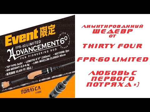 Видео: Лимитированные шедевры ультралайта! Thirty Four FPR-60 Limited