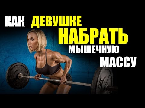 Видео: Как набрать мышечную массу девушке? Борисова Анна