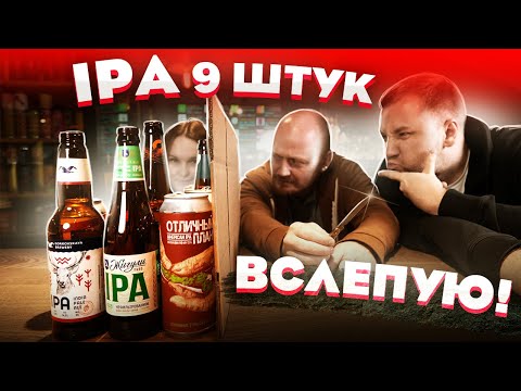 Видео: Пробуем 9 ИПАшек ВСЛЕПУЮ! от 45 руб до 500 р.