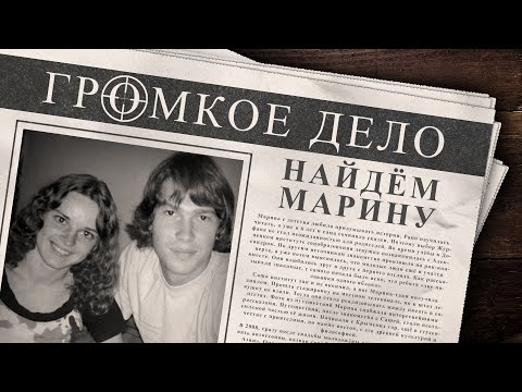 Видео: Громкое дело: Найдём Марину. Марина Буракова и Александр Батычко.