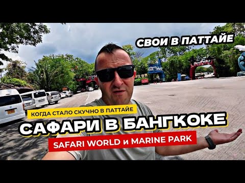 Видео: Сафари парк в Бангкоке SAFARI WORLD и MARINE PARK или чем занять себя и детей в Паттайе?