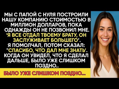 Видео: МЫ ПОСТРОИЛИ МНОГОМИЛЛИОННУЮ КОМПАНИЮ С МОИМ ОТЦОМ ПОКА ОН НЕ ВЫГНАЛ МЕНЯ И НЕ ОТДАЛ ВСЁ МОЕМУ БРАТУ